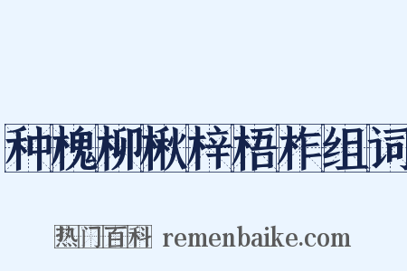 种槐柳楸梓梧柞组词是什么意思的图片